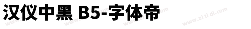 汉仪中黑 B5字体转换